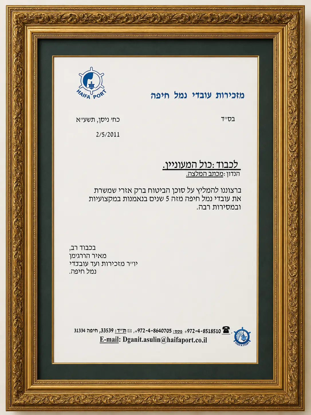מכתב המלצה על שירות מקצועי לעובדים — מזכירות עובדי נמל חיפה, 2011