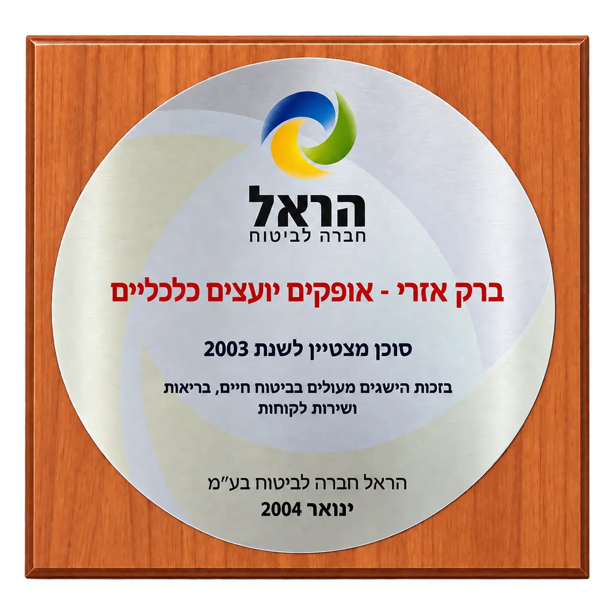 סוכן מצטיין לשנת 2003 — הראל חברה לביטוח, 2004