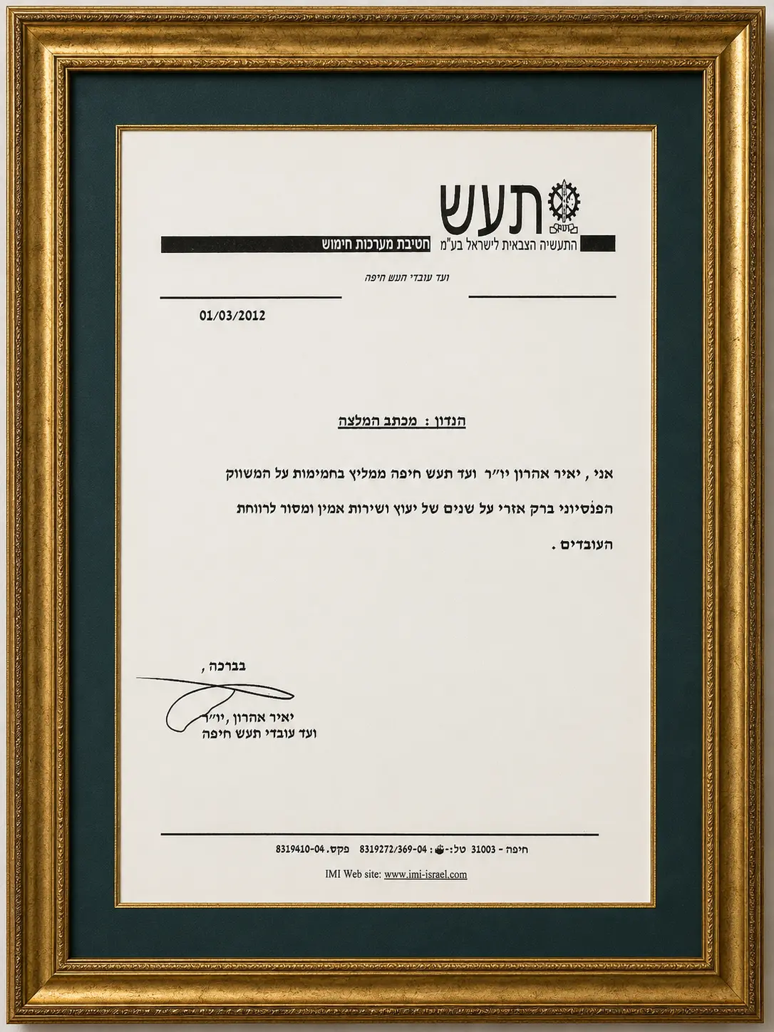 מכתב המלצה מוועד עובדי תעש חיפה — תעש מערכות, 2012